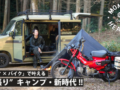 車・バイクで叶えるトランポキャンプ
