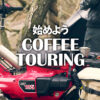 始めようコーヒーツーリング