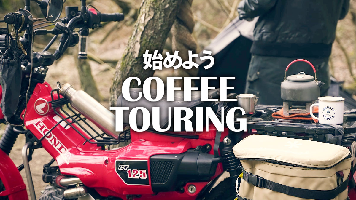 始めようコーヒーツーリング