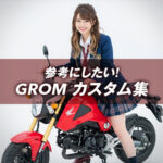 グロムのカスタム