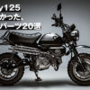 モンキー125カスタムおすすめ