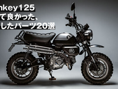 モンキー125カスタムおすすめ