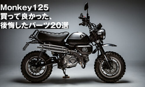 モンキー125】5年で辿り着いた理想のカスタム！買って良かった・後悔