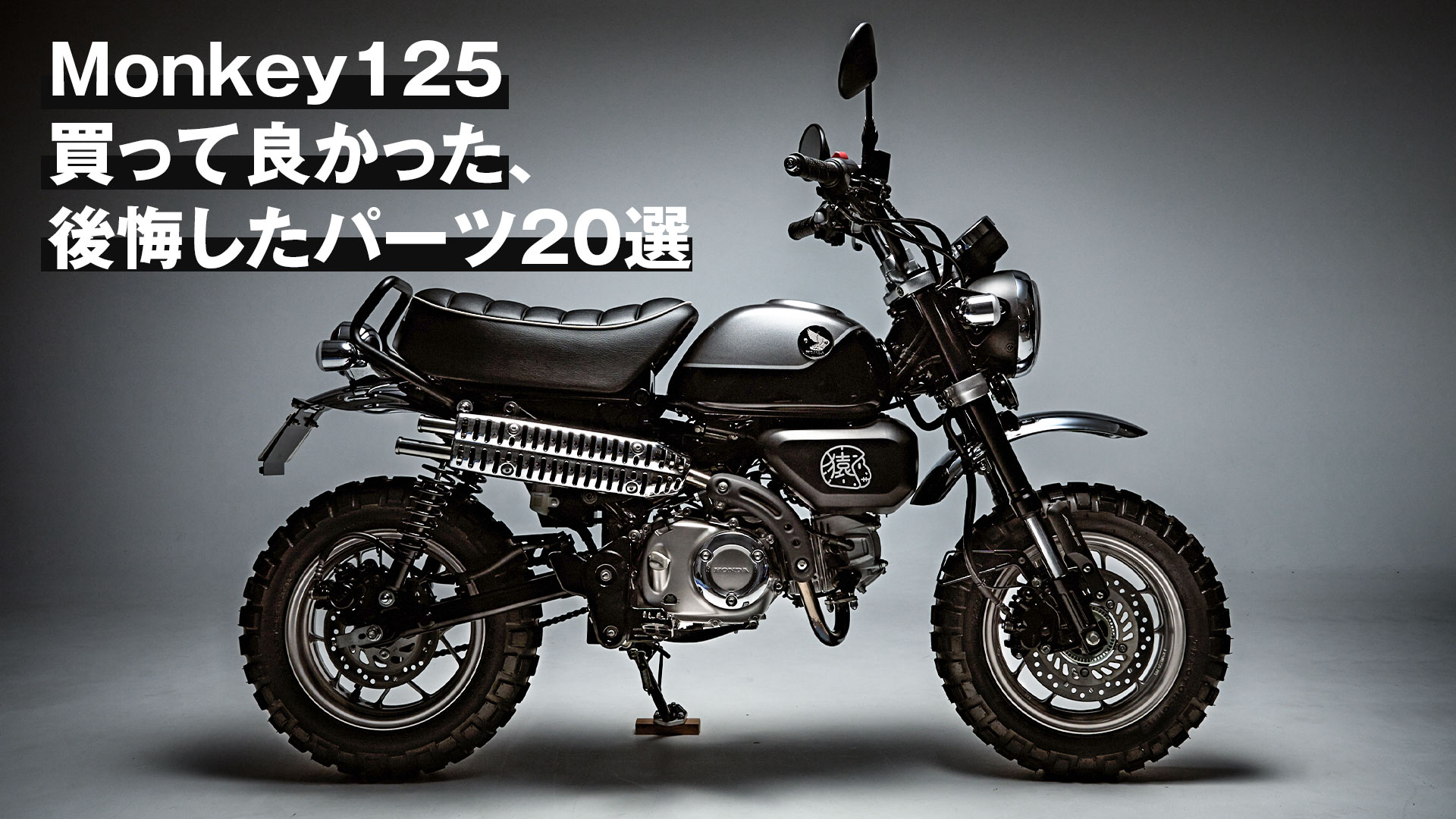 モンキー　125 モンキー125】5年で辿り着いた理想のカスタム！買って良かった・後悔