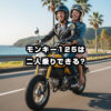 モンキー125二人乗り