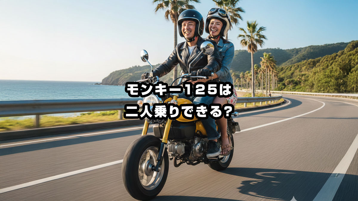 モンキー125二人乗り