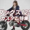 ダックス125カスタムまとめ