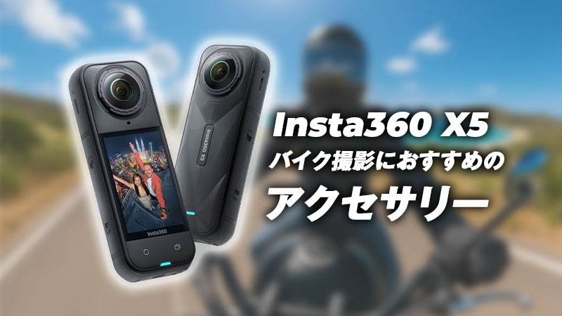 insta360 x5バイクアクセサリーのおすすめ