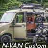 N-VANかっこいいカスタム