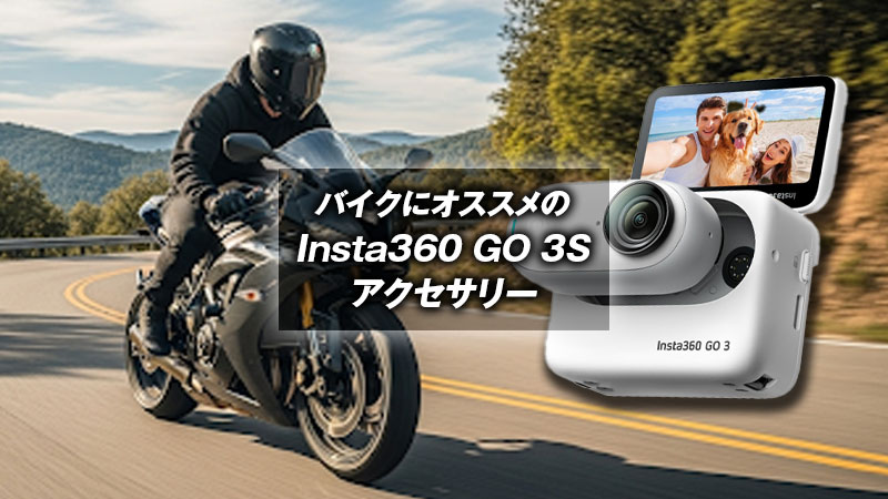 insta360 go 3sとバイク