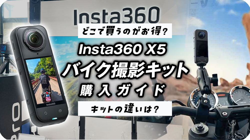 Insta360バイク撮影キットの解説
