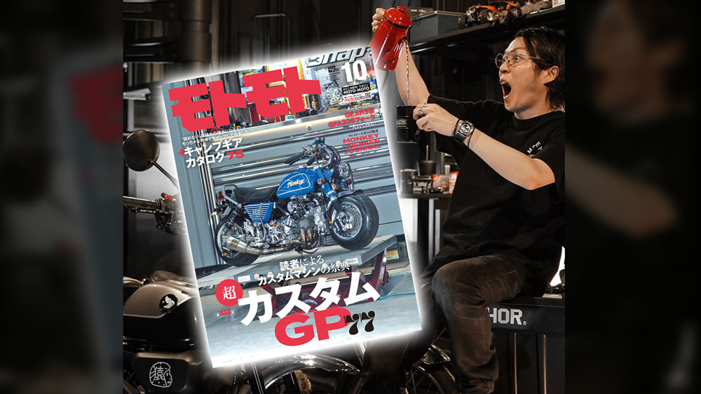 モトモト10月号