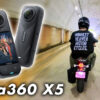 Insta360 X5で撮影したバイク動画