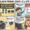 insta360ブラックフライデーセール2025のまとめ
