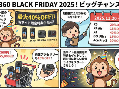 insta360ブラックフライデーセール2025のまとめ