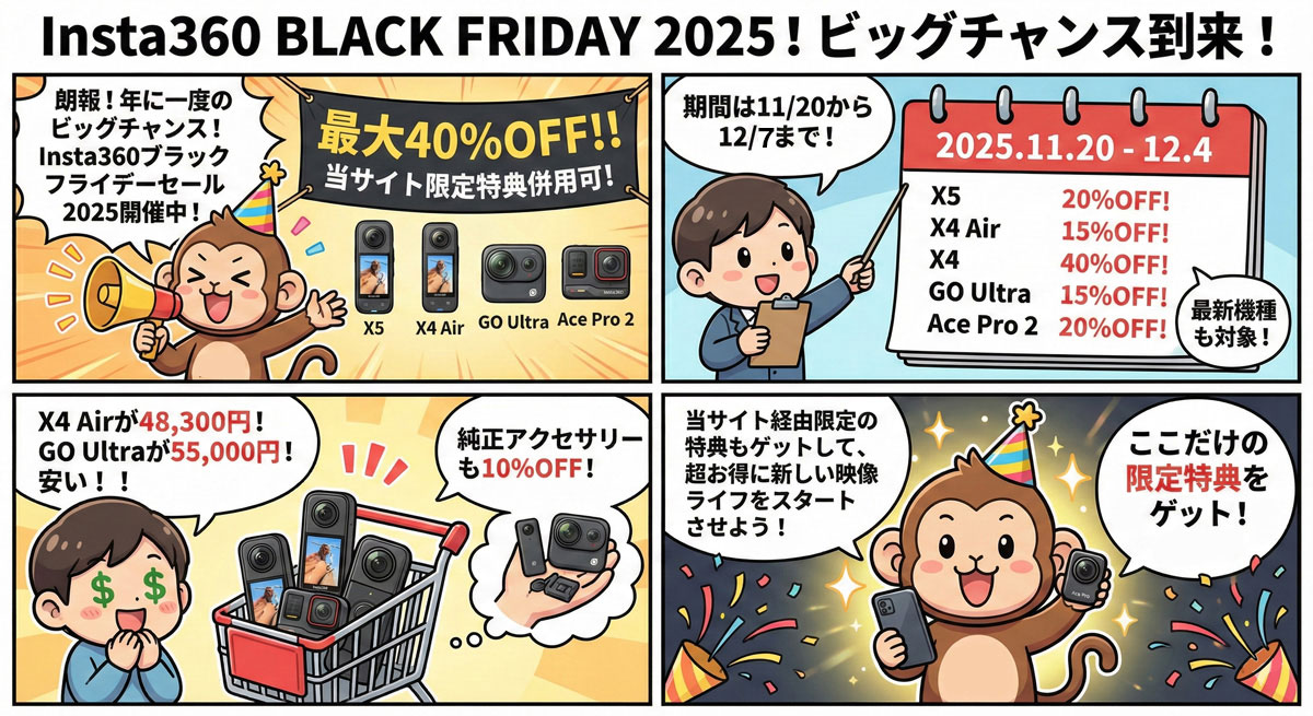 insta360ブラックフライデーセール2025のまとめ