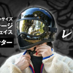 フルフェイスヘルメット・トゥーカッター