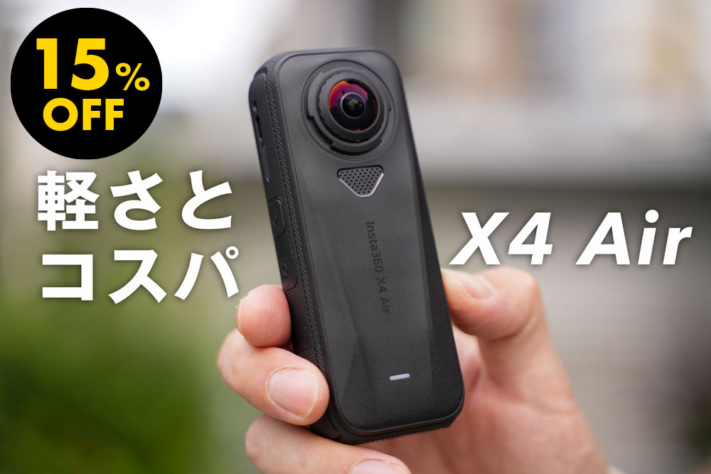 Insta360 X4 Airのセール情報