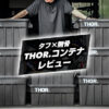 THORコンテナのレビュー