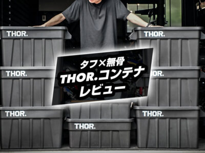THORコンテナのレビュー