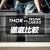 トランクカーゴとTHORコンテナの外観比較