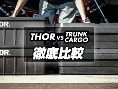 トランクカーゴとTHORコンテナの外観比較