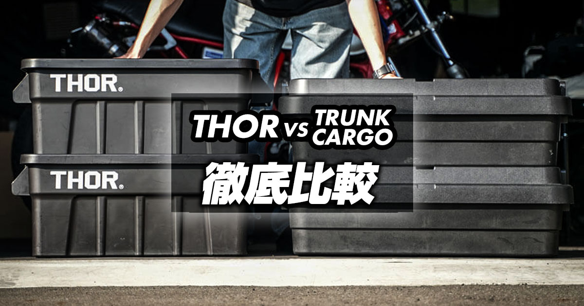 トランクカーゴとTHORコンテナの外観比較