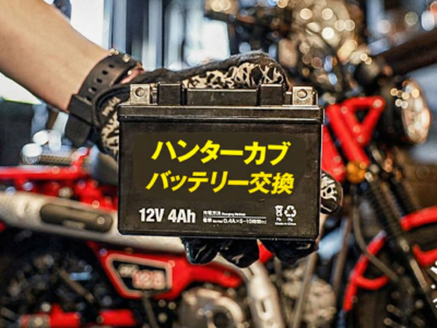 CT125ハンターカブのおすすめバッテリー