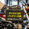 ダックス125のおすすめバッテリー