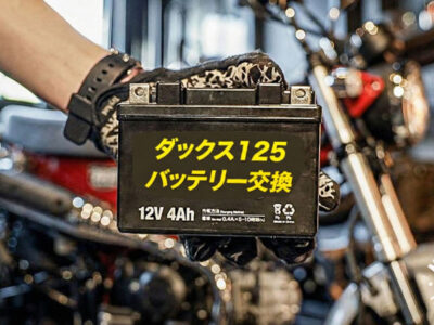 ダックス125のおすすめバッテリー