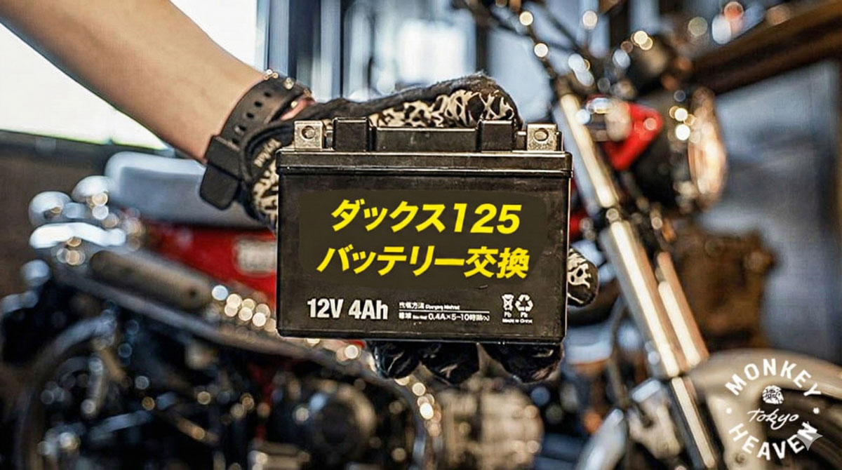 ダックス125のおすすめバッテリー