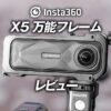 Insta360 X5万能フレームのレビュー
