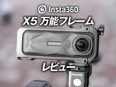 Insta360 X5万能フレームのレビュー