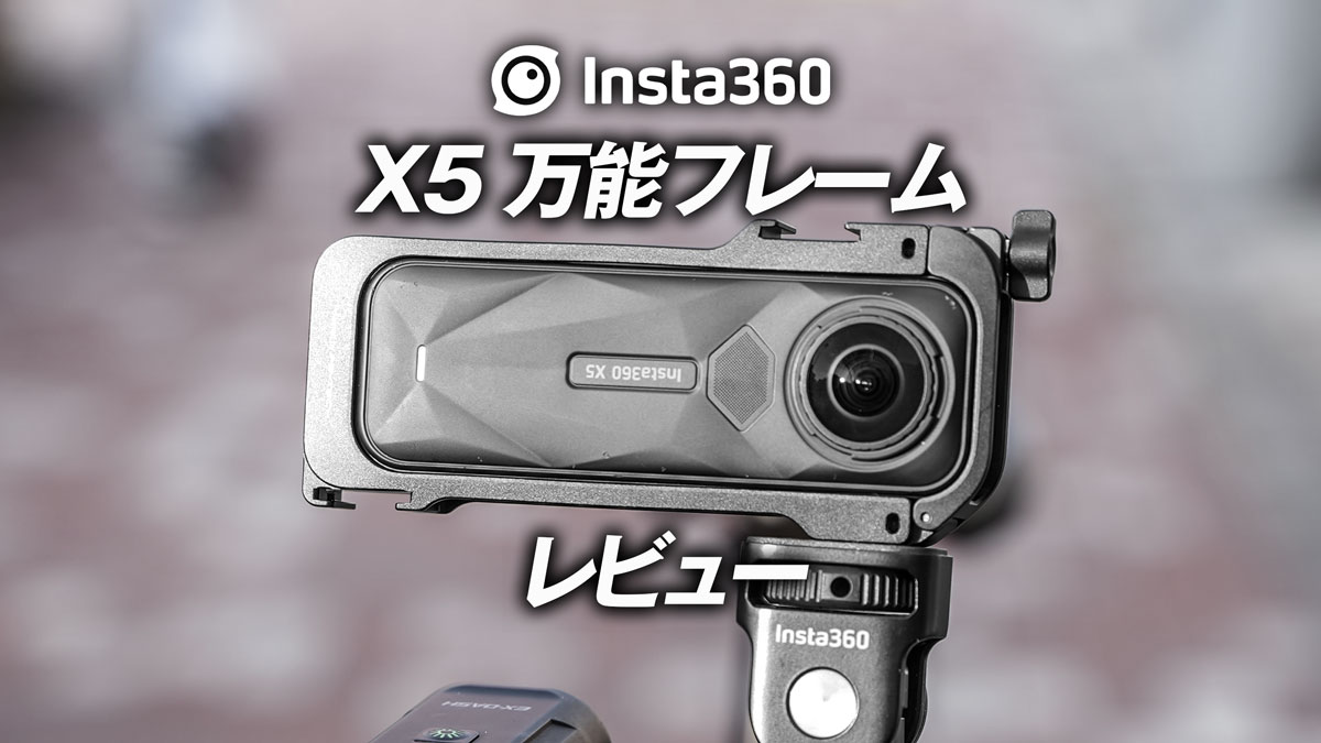 Insta360 X5万能フレームのレビュー