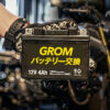 gromのバッテリー交換おすすめ