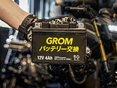 gromのバッテリー交換おすすめ