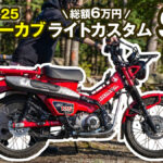 ハンターカブにオススメのカスタム