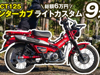 ハンターカブにオススメのカスタム