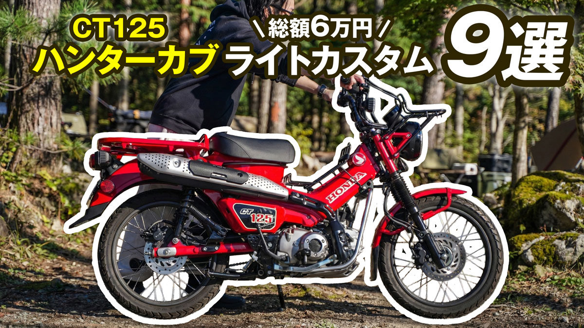 ハンターカブにオススメのカスタム