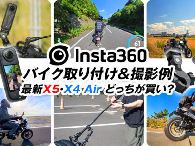 Insta360バイク撮影のおすすめ