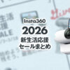 insta360スキーセールまとめ