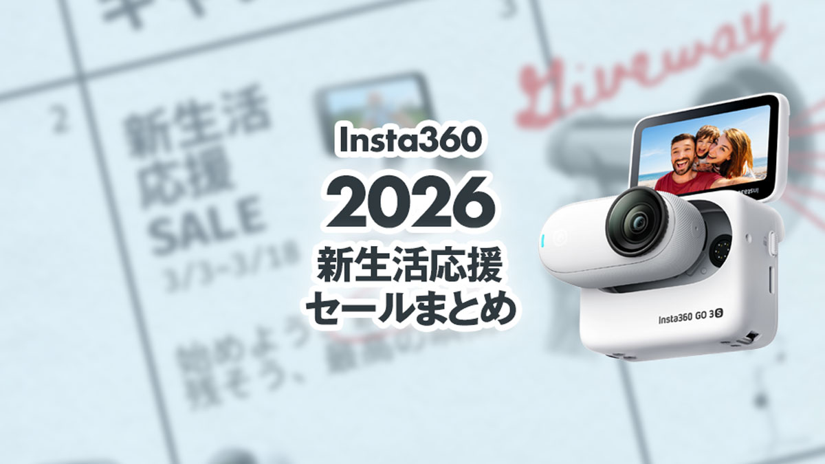 insta360スキーセールまとめ