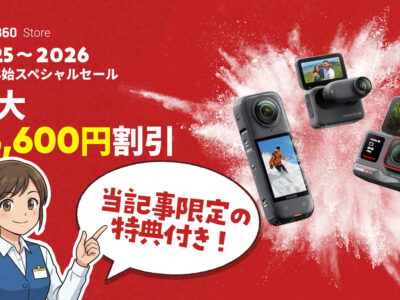 Insta360ホリデーセールのまとめ情報