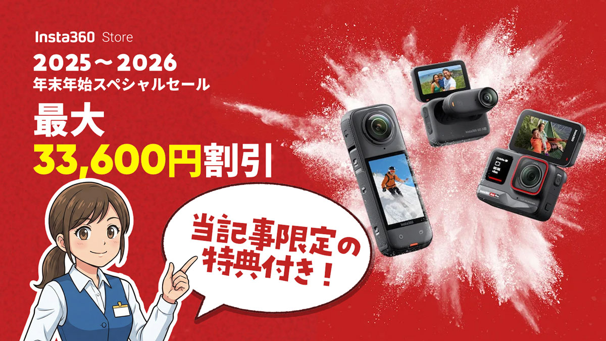 Insta360ホリデーセールのまとめ情報