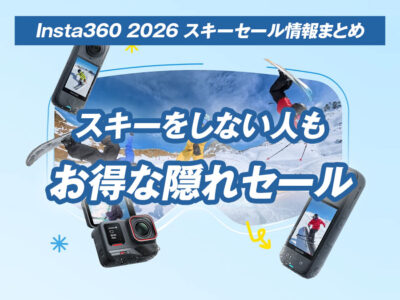 insta360スキーセールまとめ