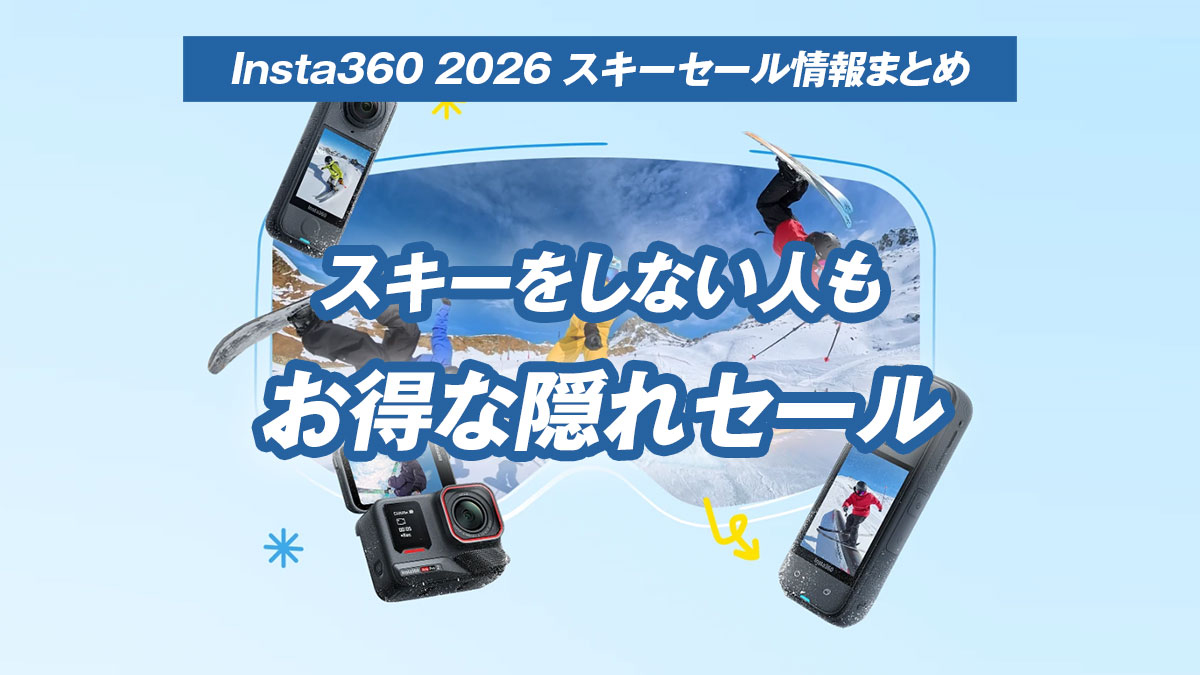 insta360スキーセールまとめ