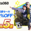 insta360セールまとめ