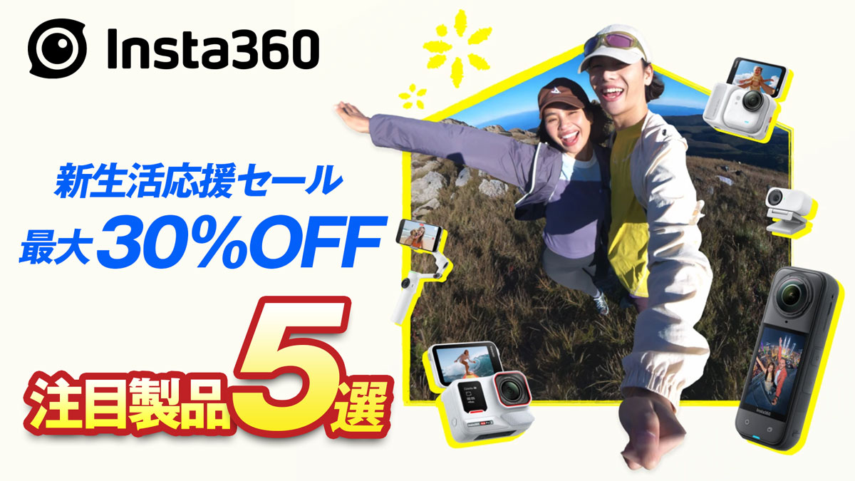 insta360セールまとめ