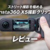 Insta360 X5撮影グリップのレビュー