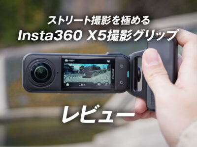 Insta360 X5撮影グリップのレビュー
